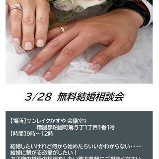 3/28   無料結婚相談会開催いたします
