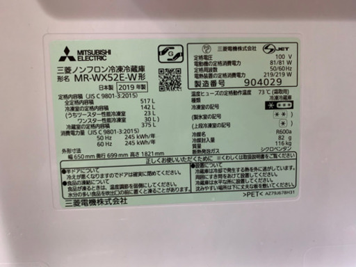 三菱ノンフロン冷凍冷蔵庫2019年式 517L 