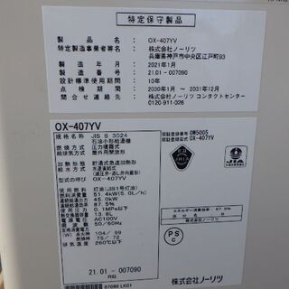 ノーリツ 石油給湯器　OX-407YV　2021年1月製造　￥65,780税込の画像
