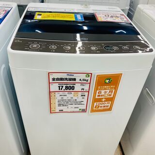 Haier 洗濯機 4.5㎏ 2019年製 除菌洗浄済み！！ 1299