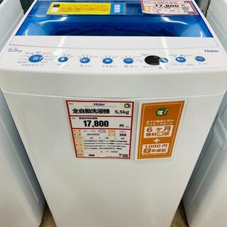 Haier 洗濯機 5.5㎏ 2018年製 除菌洗浄済み！！ 1560