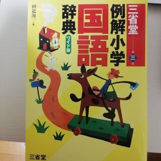 国語辞典