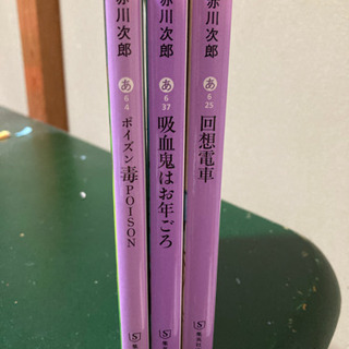 赤川次郎　
