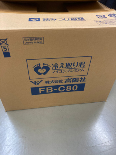 高陽社　足湯器　冷え取り君　未使用品