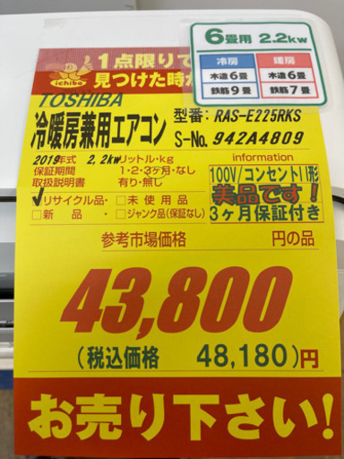 値下げしました！！！TOSHIBA製★2.2kw冷暖房兼用エアコン2019年製★３カ月間保証★取付手配可能