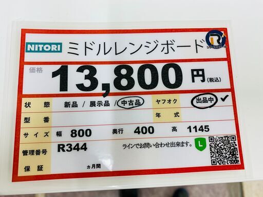 ミドルレンジボード　キッチン家具　収納　R344