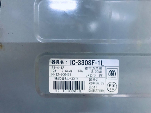 1482番パロマ✨都市ガス用✨IC-330SF-1L‼️ 
