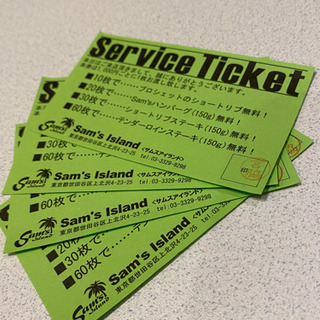 【3/23まで】サムスアイランド　サービスチケット4枚