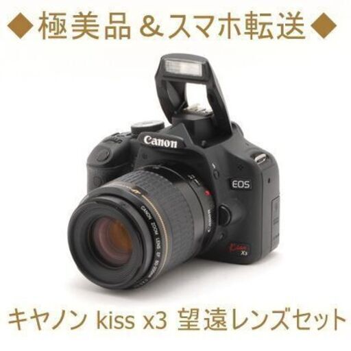 ◇極美品＆スマホ転送◇キヤノン kiss x3 望遠レンズセット