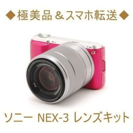 ◆美品級＆スマホ転送＆すぐ使える◆ソニー NEX-3 レンズキット Amazon.co.jp: SONY デジタル一眼α NEX-3 ズームレンズキット