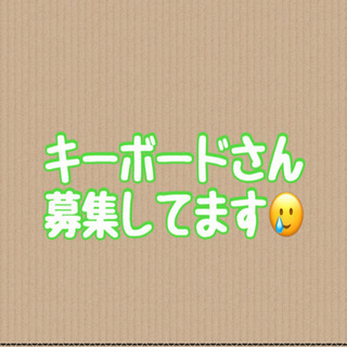 キーボードさん急募