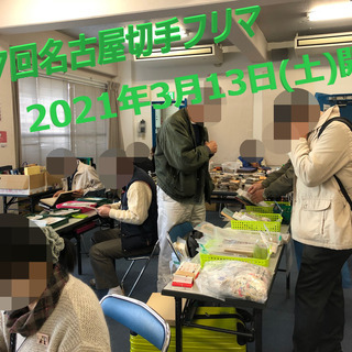 ★3月13日★第7回名古屋切手フリマ★大須・第1アメ横ビル4F