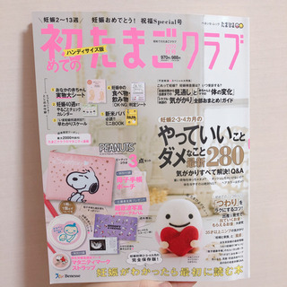 初めてのたまごクラブ