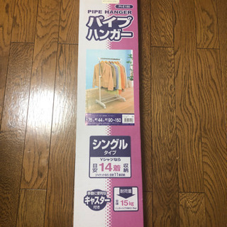 アイリスオーヤマ　パイプハンガー(未開封)