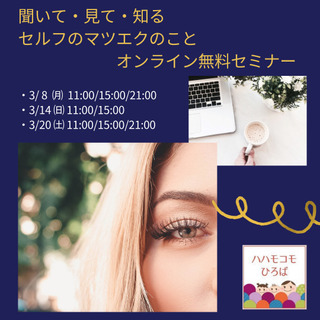 【無料オンラインセミナー】見て・聞いて・知る！セルフのマツエクのこと