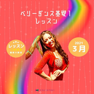 ベリーダンス基礎I レッスン