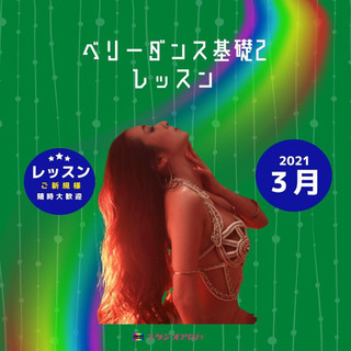 ベリーダンス基礎II