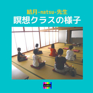 【500円】大人気スタジオアロハで瞑想を体験してみませんか？の画像