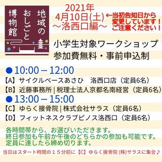 4/10(土)に延期【小学生対象：無料】地域のおしごと博物館～洛...