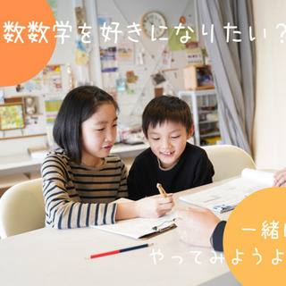 城南区/算数教室&数学の個別指導スクール