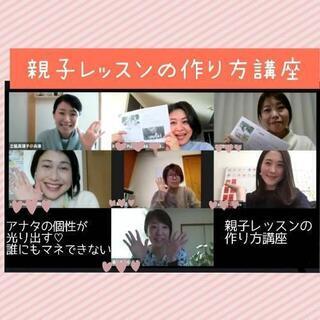 英語講師のための『個性を出して満席に♡誰にもマネできない親子レッスンの作り方講座』受講者募集の画像