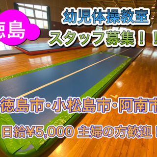【幼児体操教室】未経験者歓迎！平日:徳島市･小松島市･阿南市でのスタッフを募集しています！日給¥5,000の画像