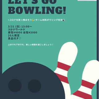 \コロナを吹っ飛ばそう💪/チーム対抗ボウリング対決🎳3/21(日...