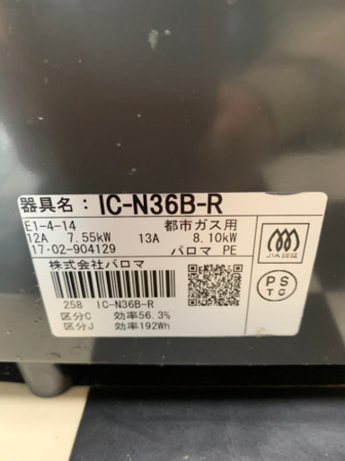 【リサイクルショップ八光　田上店　安心の3か月保証　配達・設置OK】パロマ Paloma IC-N36B-R 13A ガステーブル 都市ガス用