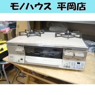 都市ガス ガステーブル 18年製 ラクシエ リンナイ 右強火 ココットプレート付属 12A/13A ☆ PayPay(ペイペイ)決済可能 ☆ 札幌市 清田区 平岡