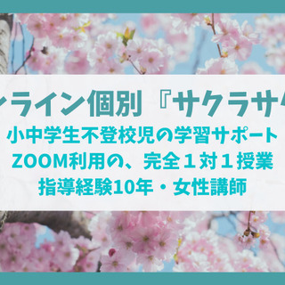 宮城県小中学生不登校児童専門のオンライン個別『サクラサク』です！
