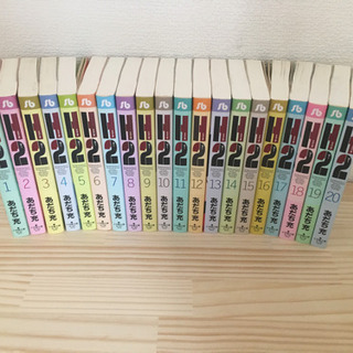 文庫サイズ　コミックス　"H2" 全２０巻