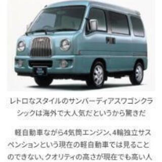 サンバーディアス　クラシック　部品取りありませんか？