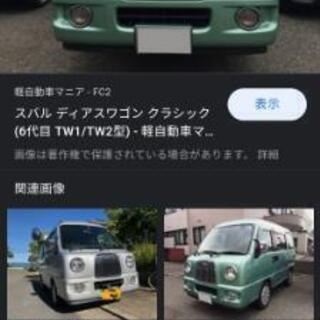 サンバーディアス　クラシック　部品取りありませんか？ - 伊達市