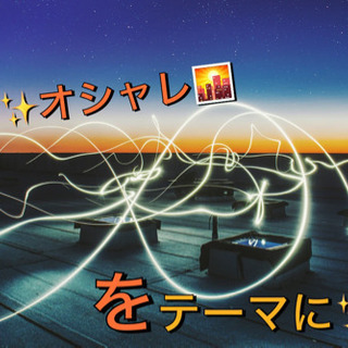 【イベント:オシャレism🌇✨→社会人のオシャレ休日Start🌈🔥💨】