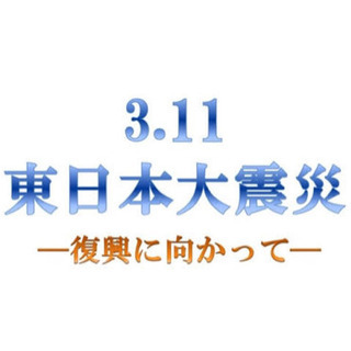 【東日本大震災 オフ会】〜復興に向けて〜  