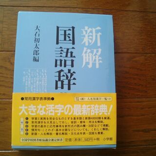 新解国語辞典　大石初太郎編　小学館