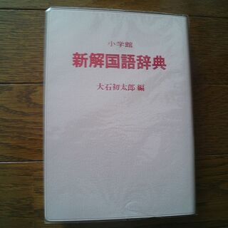 新解国語辞典　大石初太郎編　小学館の画像