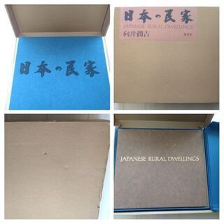 向井潤吉画集　日本の民家／取りにきてくださる方の画像