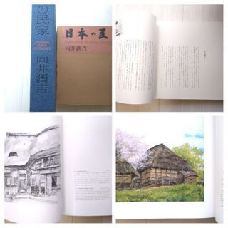 向井潤吉画集　日本の民家／取りにきてくださる方の画像