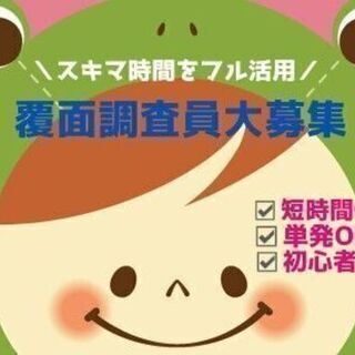 【モニター覆面調査員】那覇市のお仕事☆好きな時間で働こう♪業務委託の画像
