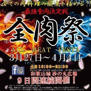 4/3  第７回 全肉祭  ステージ出演者募集