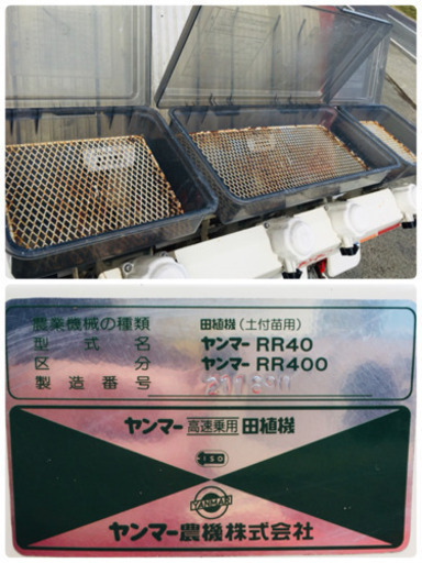 商談成立　ヤンマー 田植機 RR400 4条植え 乗用型 施肥機 セル ロータリー ガソリン 6.2馬力 高速 ニュー すこやか 中古