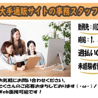 ●☆●大手通販サイトの事務スタッフ●☆●未経験者歓迎♪