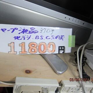 ジモティー限定売り値引きセール。11800円→4000円　リサイクルショップのダイトーです。お持ち帰り価格　シャープ　液晶テレビ　37インチ　2005年の画像