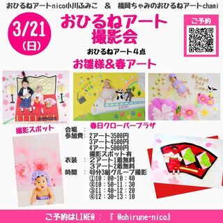 3/21(日)おひるねアートfumin＆chamiコラボ撮影会i...