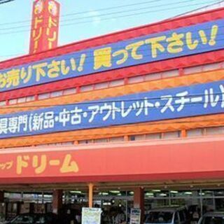 ★リサイクルショップドリーム尼崎3号館　お買い得家具・家電多数あ...