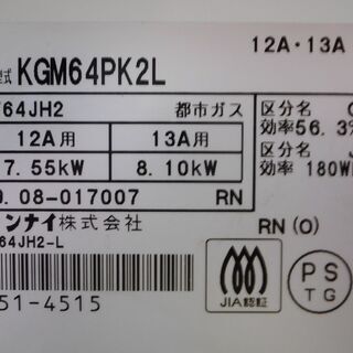 リンナイ 都市ガステーブル 12A・13A用 KGM64PK2L 2019年製の画像
