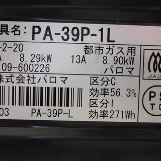 パロマ 都市ガステーブル 12A・13A用 PA-39P-1L 2013年製の画像