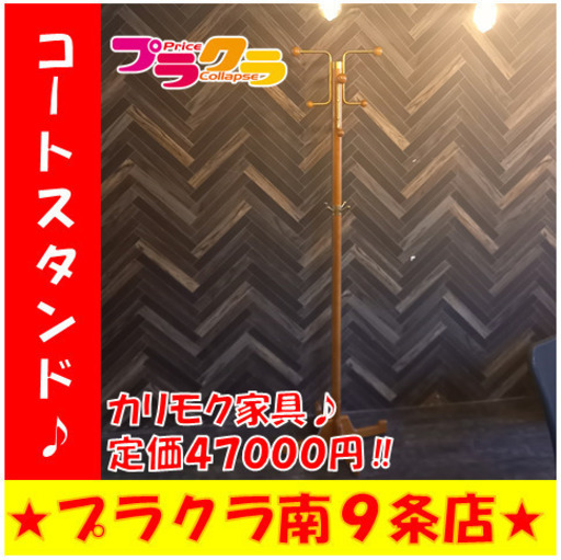 G4296　カード可　コートスタンド　定価47000円　カリモク家具　家具　札幌　送料A　プラクラ南9条店