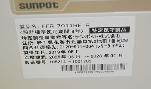 FF式ストーブ 2019年製 サンポット FFR-7011RF R Kabec 木造18畳 コンクリート29畳 SUNPOT カベック